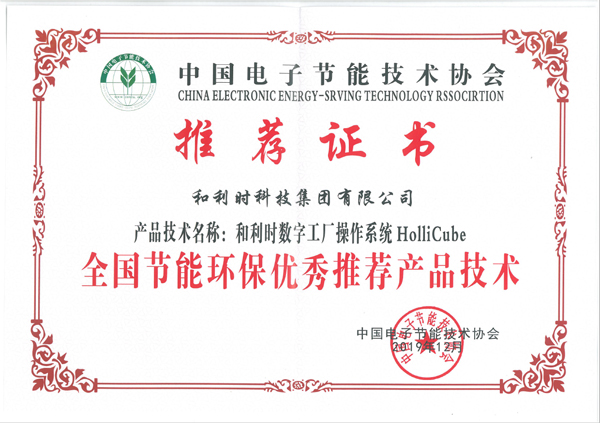 和利時(shí)HolliCube榮獲2019年全國(guó)節(jié)能環(huán)保技術(shù)推廣服務(wù)獎(jiǎng)項(xiàng)