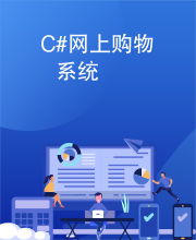 c 網上購物系統(tǒng)